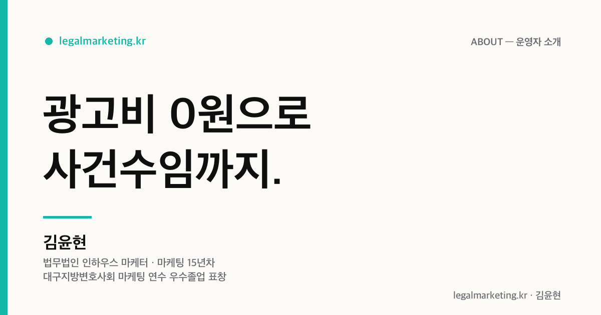 1인 변호사 마케팅 — 광고비 0원으로 사건수임 흐름을 만드는 운영자 김윤현 소개 (legalmarketing.kr 커버 이미지)