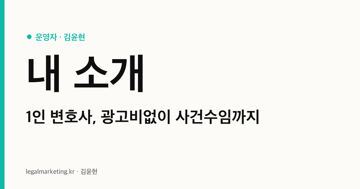 1인 변호사 마케팅 — 광고비 0원으로 사건수임 흐름을 만드는 운영자 김윤현 소개 (legalmarketing.kr 커버 이미지)