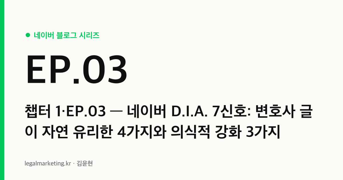 네이버 D.I.A. 7신호 — 변호사 블로그 글 단위 품질 평가 (네이버 알고리즘 시리즈 챕터 1·EP.03 커버)