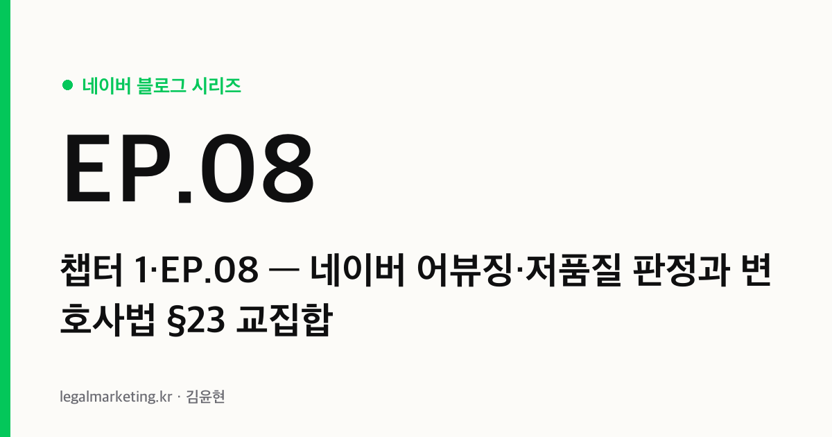 네이버 어뷰징 저품질 판정 함정과 변호사법 제23조 교집합 (네이버 알고리즘 시리즈 챕터 1·EP.08 커버)