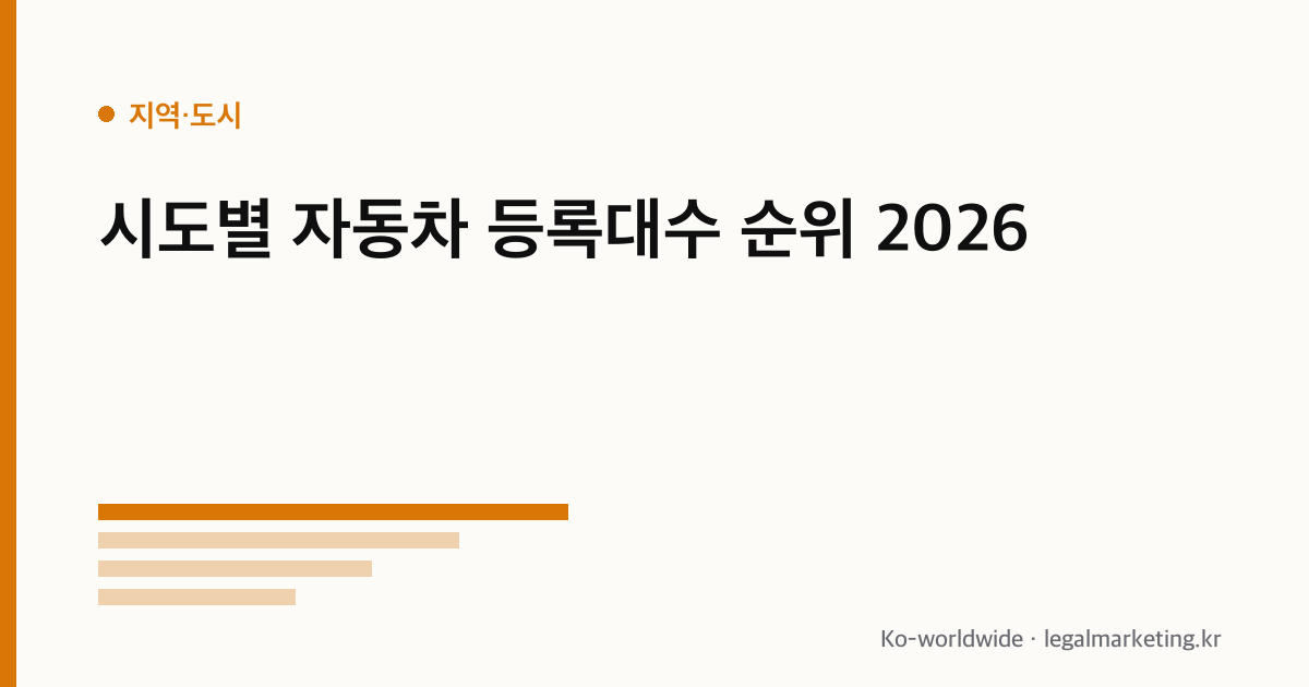 자동차 등록대수 순위