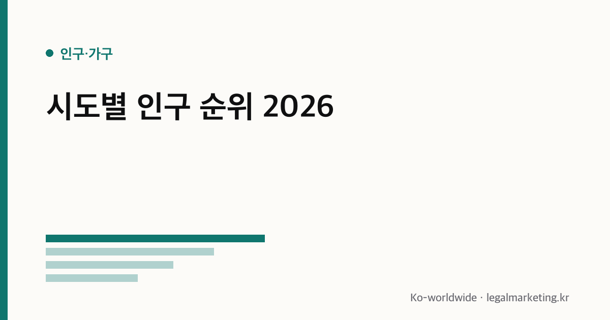 시도별 인구 순위