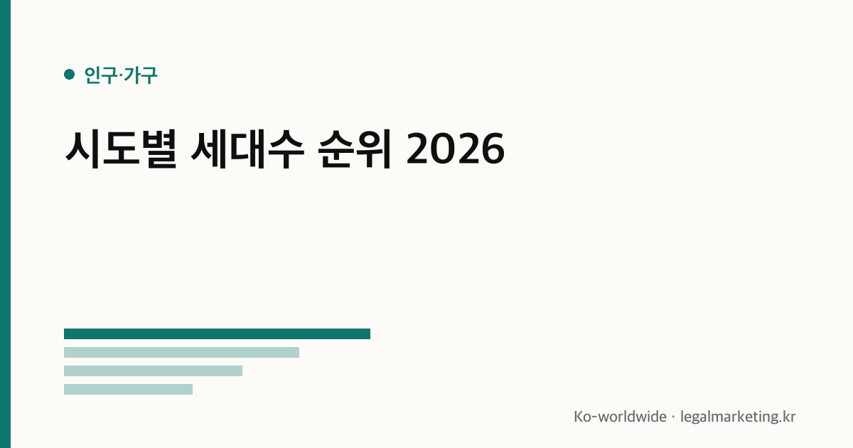 세대수 순위