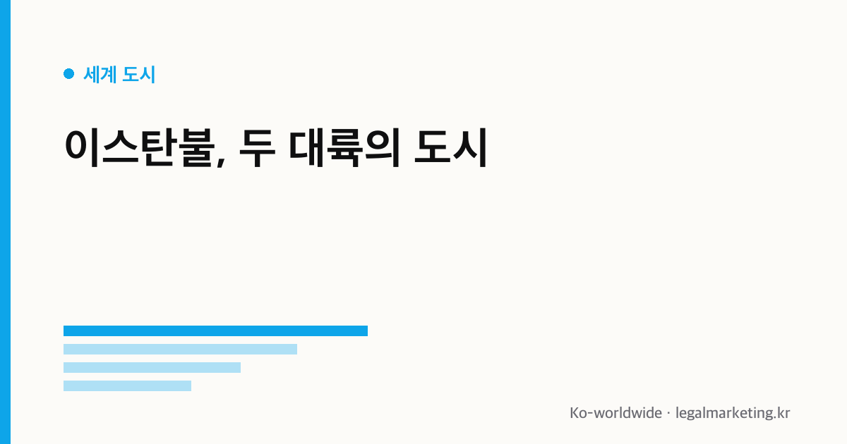 이스탄불 여행