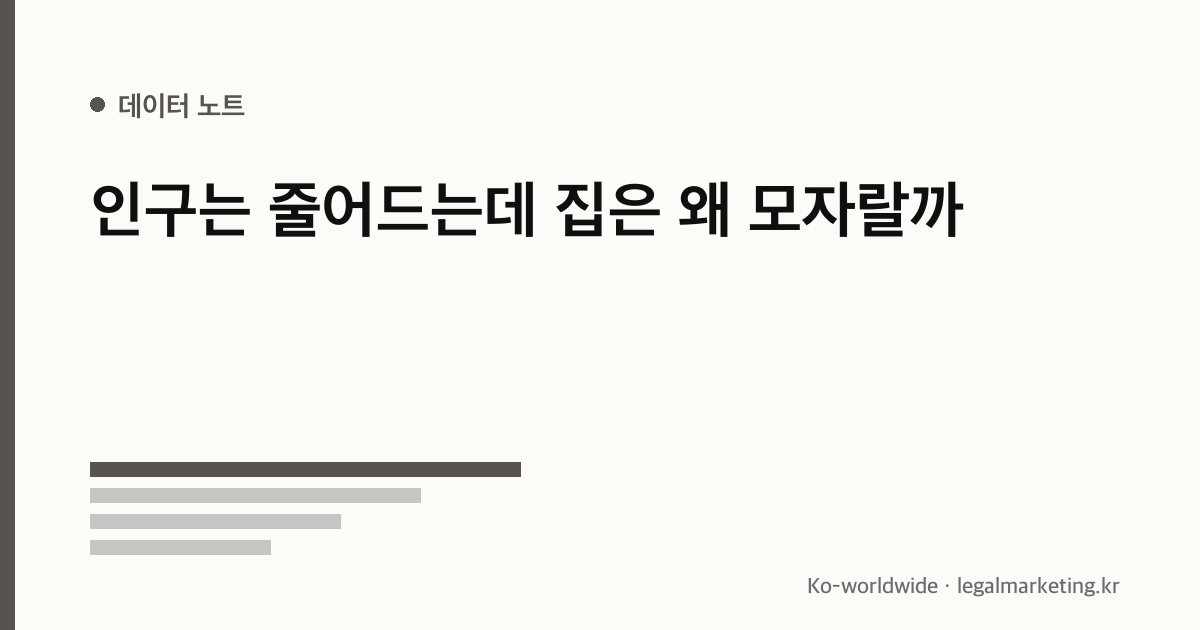 인구 감소 부동산