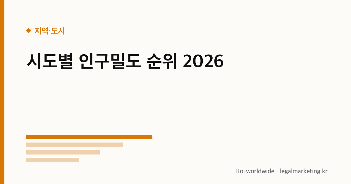 시도별 인구밀도 순위