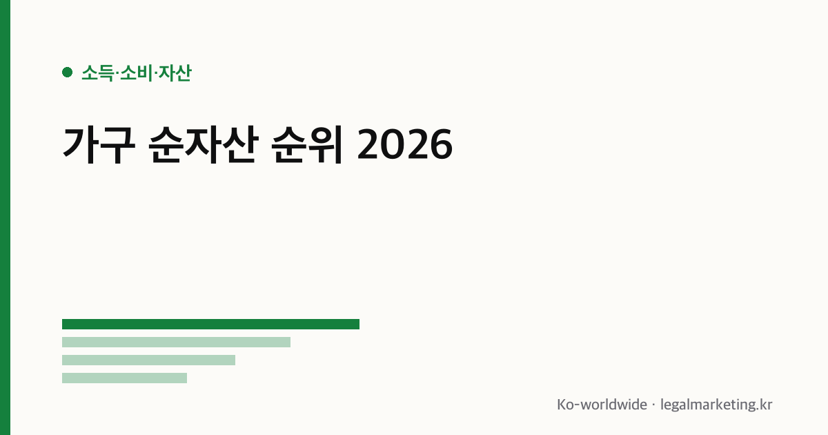 가구 순자산 순위