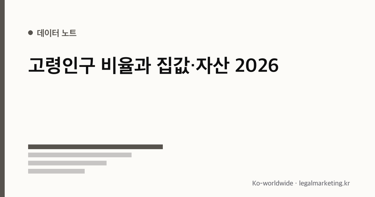 고령인구 비율 집값 자산 데이터노트