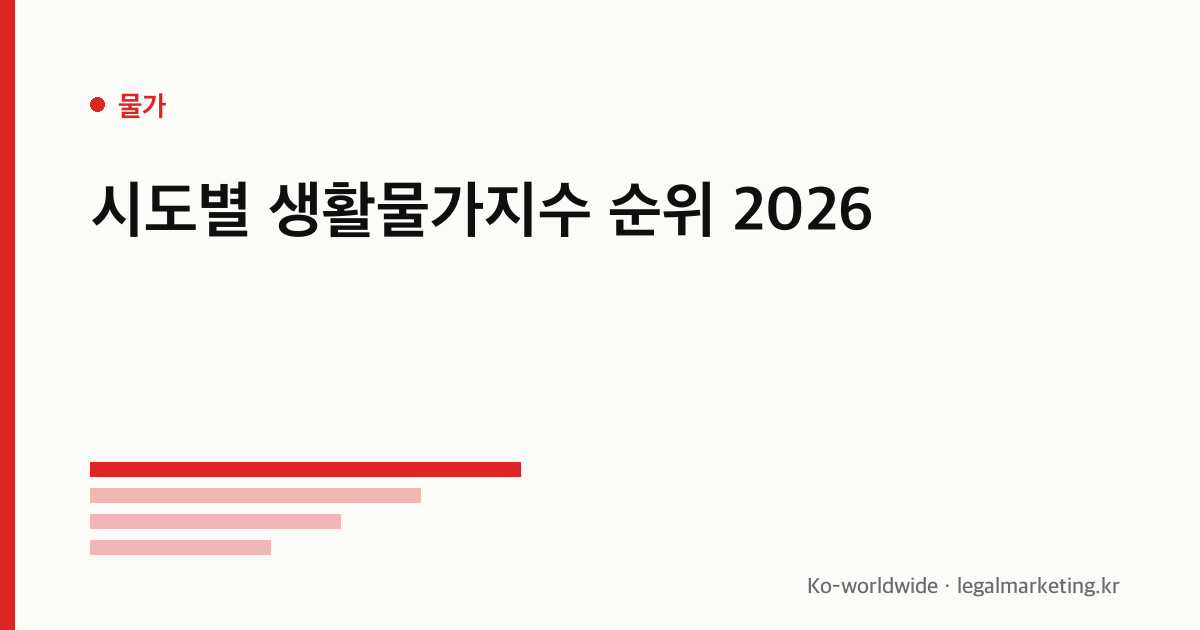 시도별 생활물가지수 순위