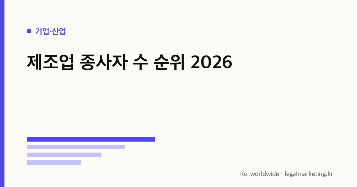제조업 종사자 수 순위