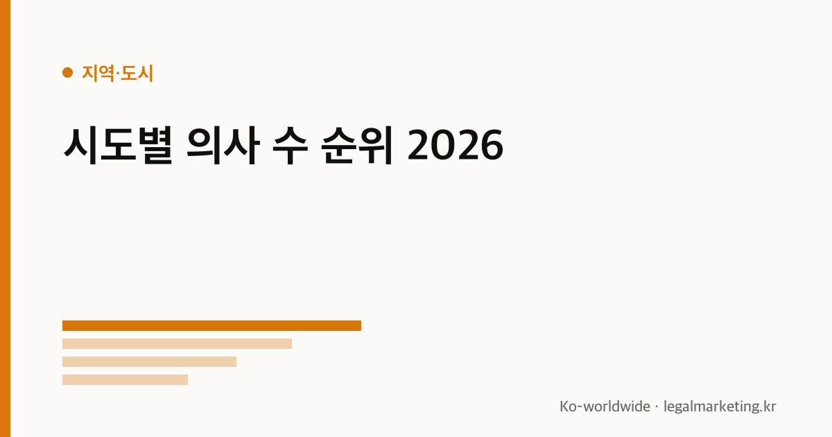 시도별 의사 수 순위