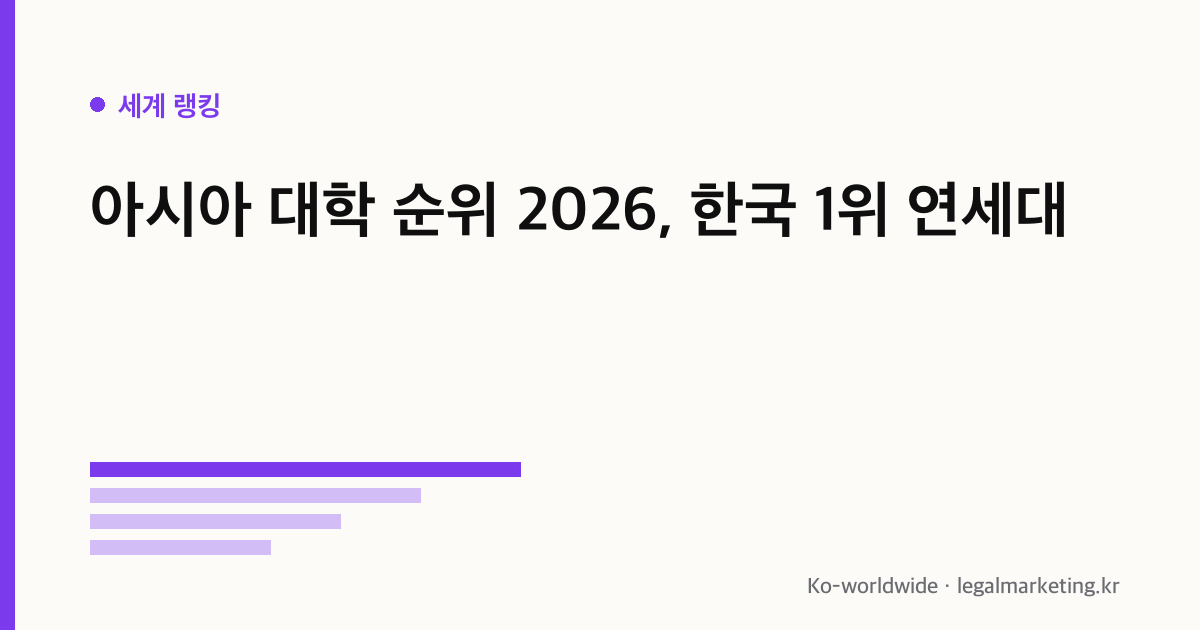 아시아 대학 순위