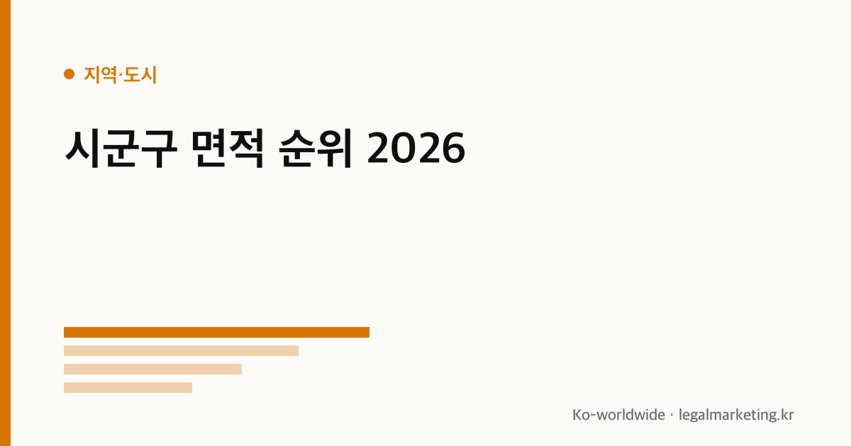 시군구 면적 순위