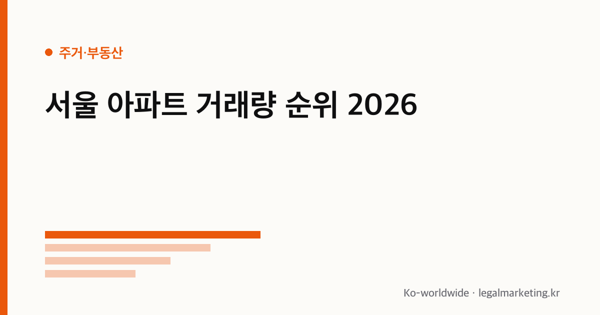 서울 아파트 거래량 순위