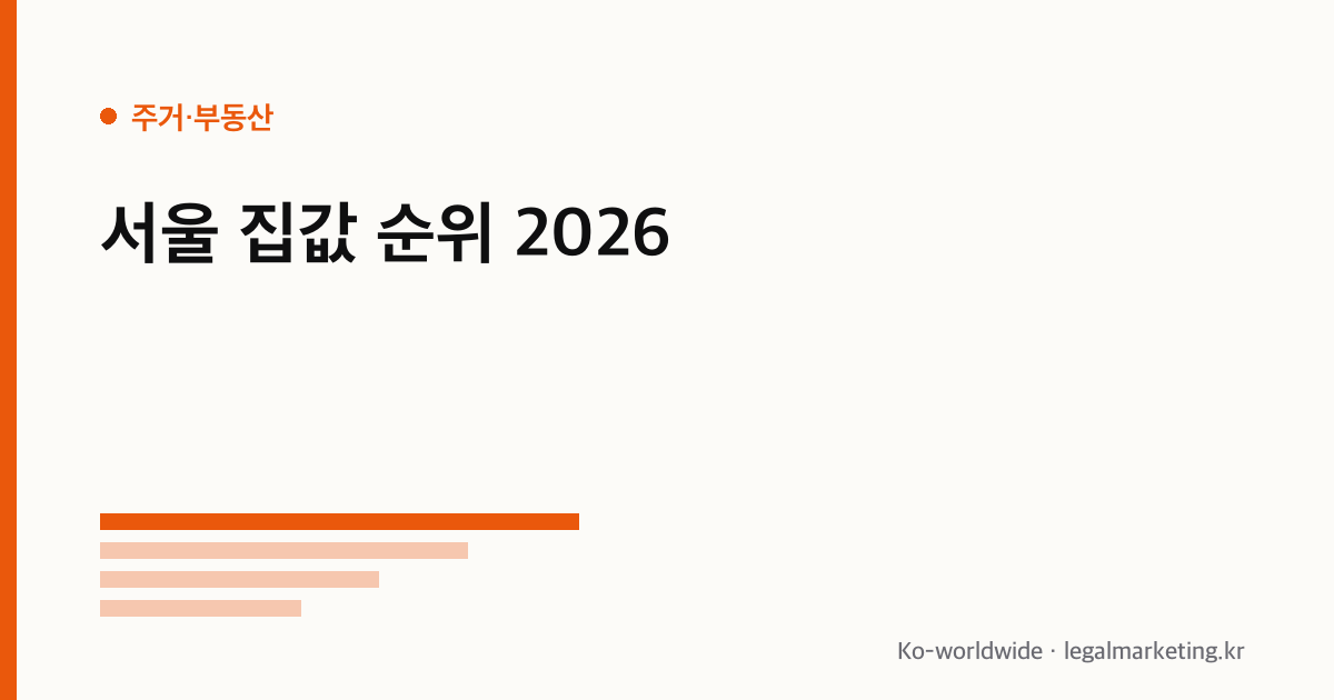 서울 집값 순위