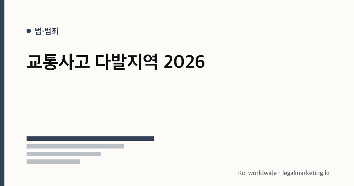 교통사고 다발지역 순위