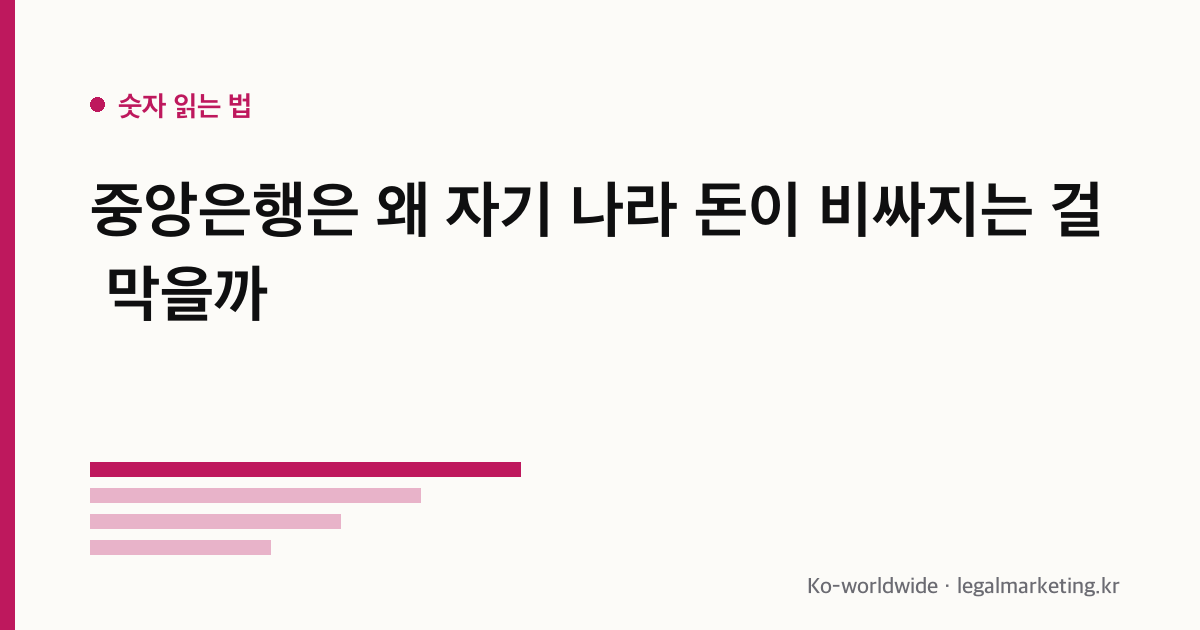 중앙은행은 왜 자기 나라 돈이 비싸지는 걸 막을까