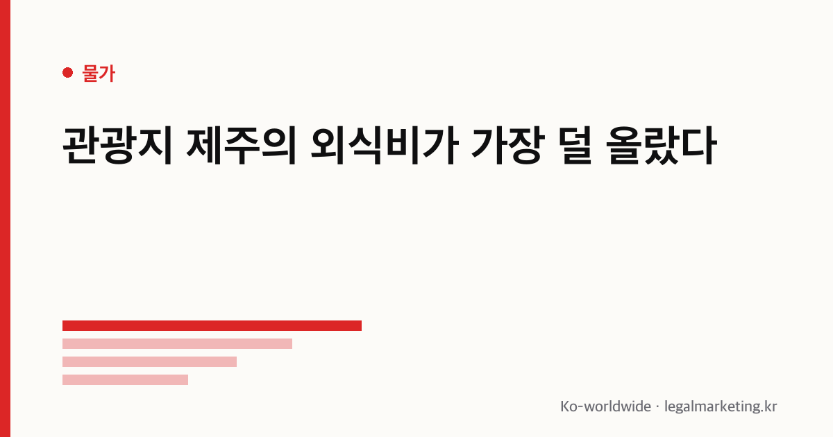 시도별 외식 물가 순위 2026