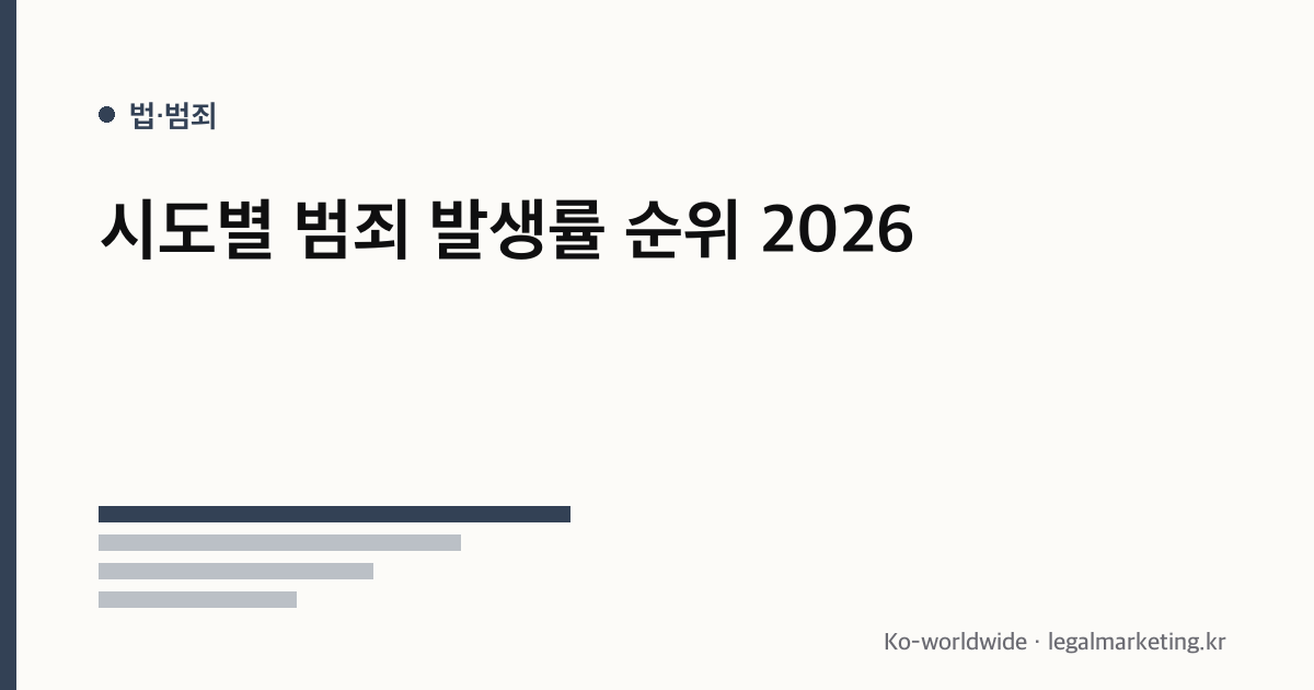시도별 범죄 발생률 순위