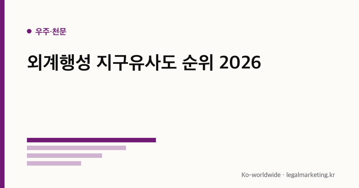 외계행성 지구유사도 순위