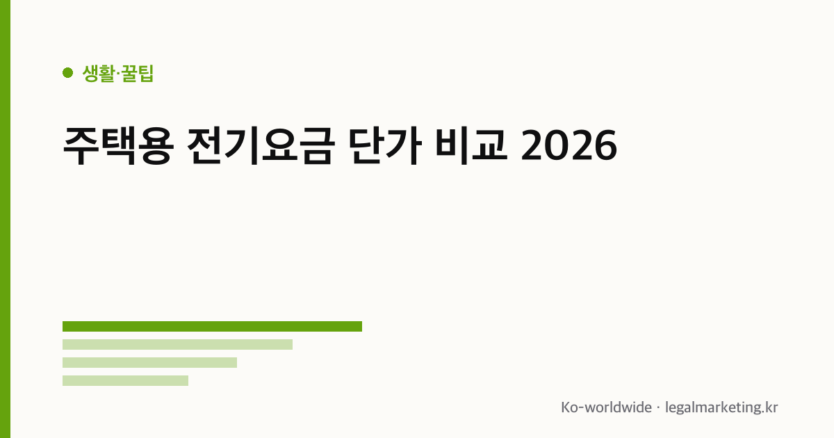 주택용 전기요금 단가