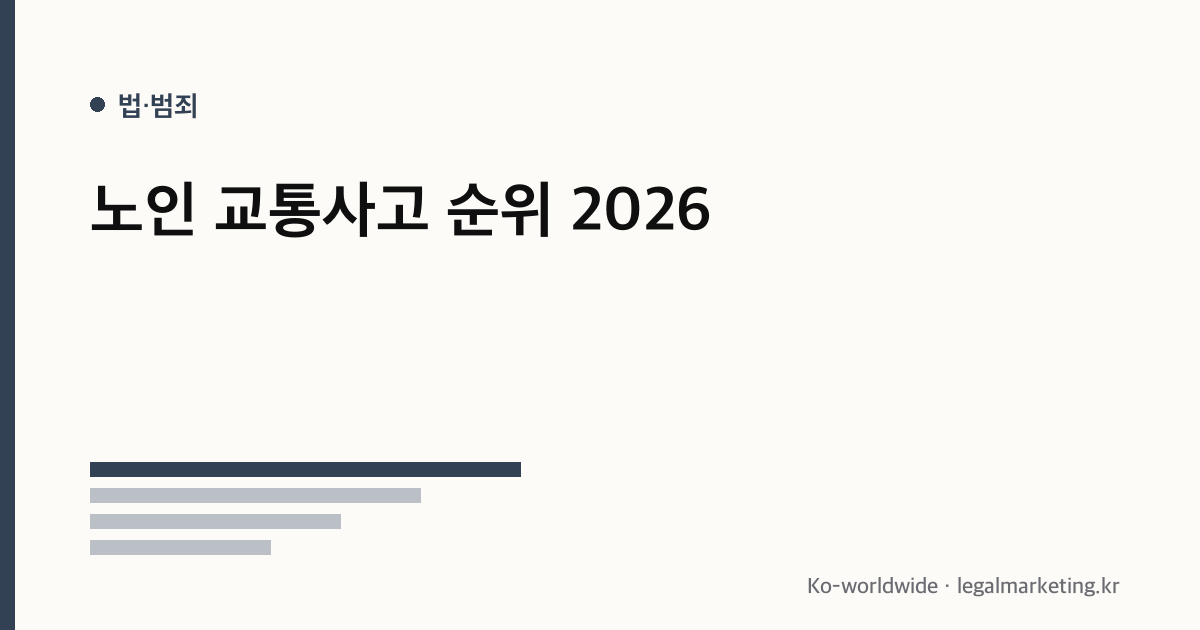 노인 교통사고 순위
