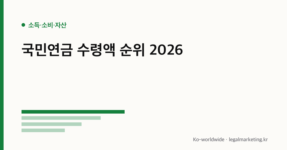 국민연금 수령액 순위
