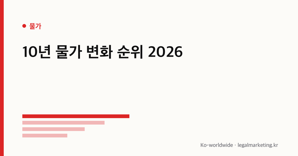 10년 물가 변화 순위