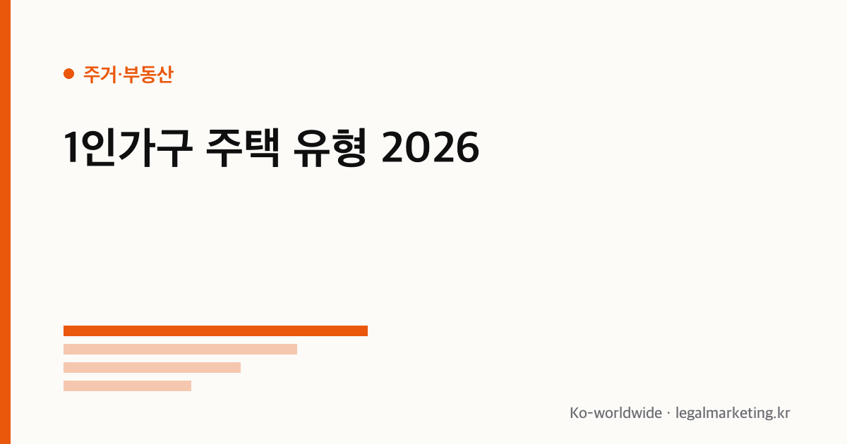 1인가구 주택 유형