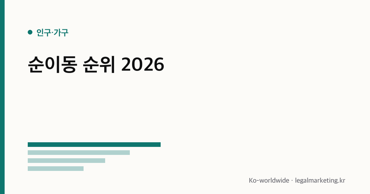 순이동 순위