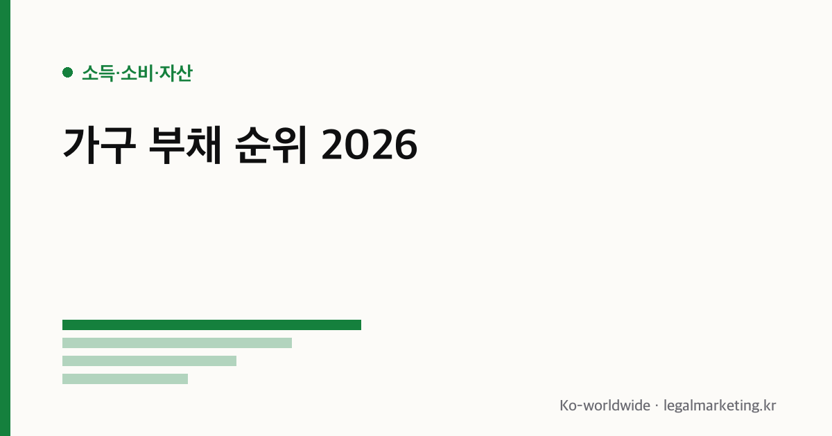 가구 부채 순위