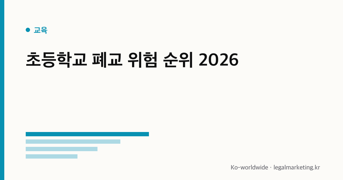 초등학교 폐교 위험 순위